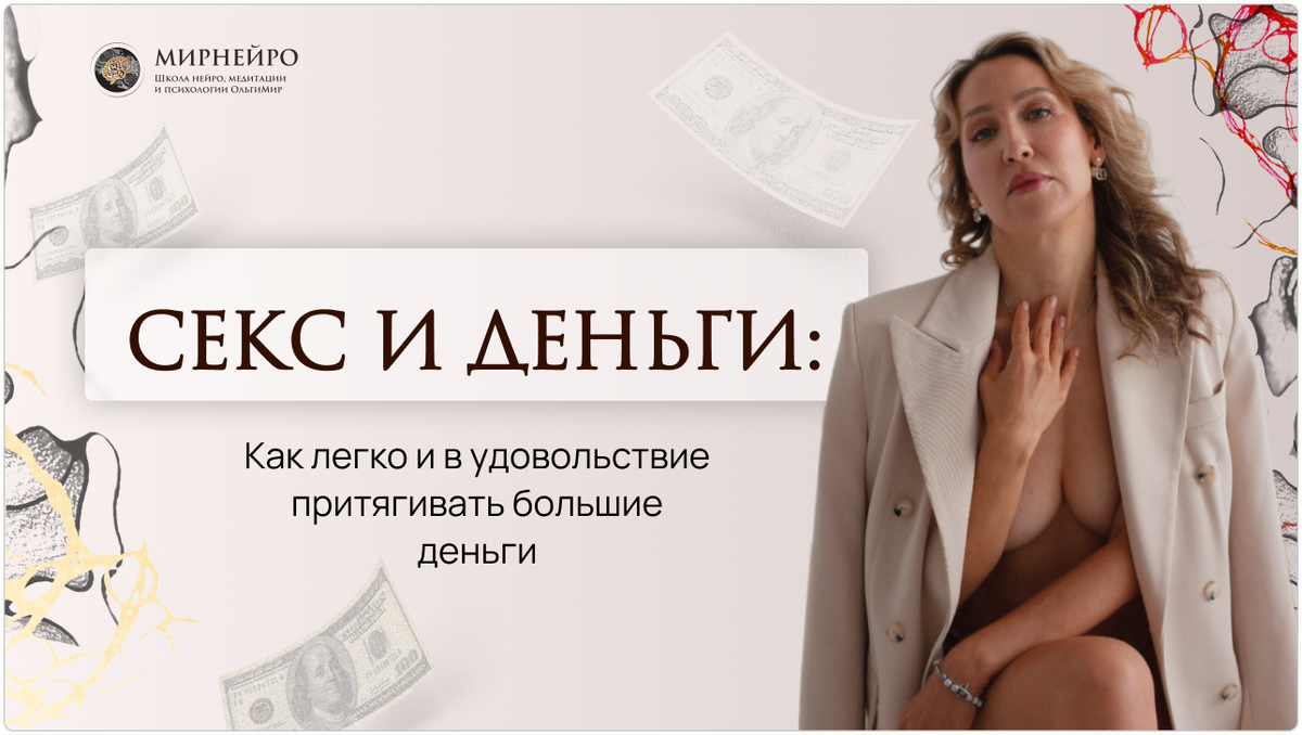 [МИРНЕЙРО] Ольга Мир ― Техника «Секс и деньги» (20_0.png